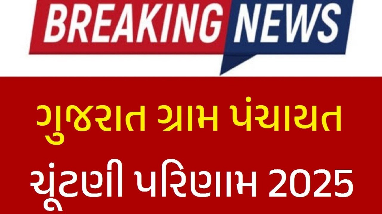 Gujarat Gram Panchayat Election Result 2025